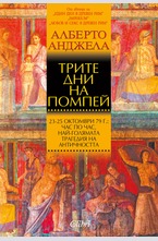 Трите дни на Помпей