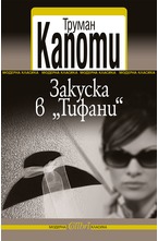 Закуска в Тифани