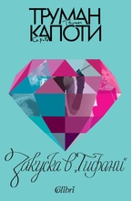 Закуска в "Тифани"