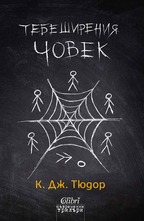 Тебеширения човек