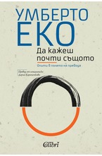 Да кажеш почти същото