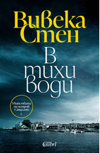 В тихи води