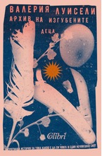 Архив на изгубените деца