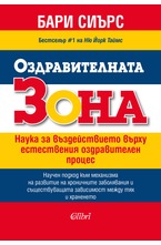 Оздравителната зона