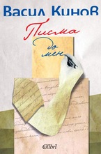 Писма до мен