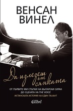 Да излезеш от сянката