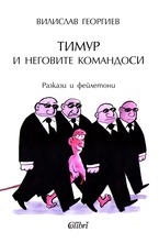 Тимур и неговите командоси