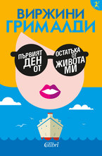 Първият ден от остатъка от живота ми
