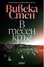 В тесен кръг