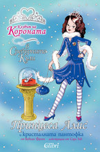 Принцеса Алис и кристалната пантофка