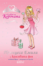 Принцеса Емили и красивата фея