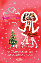 В царството на коледните чудеса