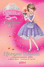 Принцеса Шарлот и омагьосаните рози