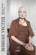Вивиан Уестуд