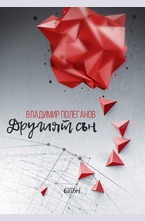 Другият сън