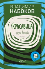 Красавица и други истории. Разкази, том 2