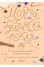 Моята булчинска рокля