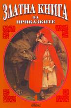 Златна книга на приказките 1