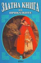 Златна книга на приказките 3