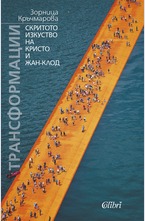 Трансформации. Скритото изкуство на Кристо и Жан-Клод