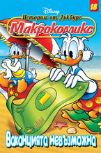 18/2012: Ваканцията невъзможна