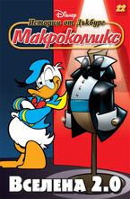 22/2012: Вселена 2.0