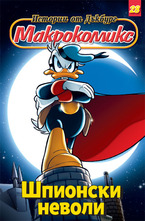 28/2013: Шпионски неволи