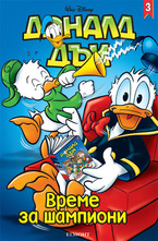 3/2014: Време за шампиони