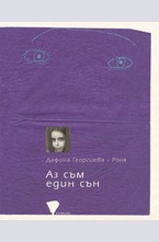 Аз съм един сън