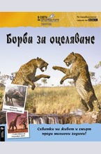 Борба за оцеляване