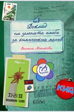 Доклад на зелената амеба за химическия молив