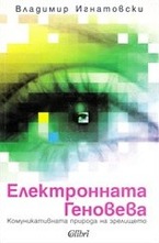 Електронната Геновева