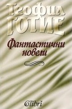 Фантастични новели