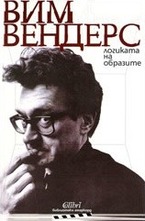 Логиката на образите