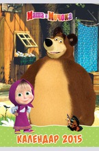 МАША И МЕЧОКА - календар 2015