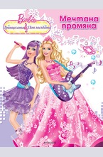 Мечтана промяна