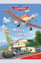 Мечта с крила