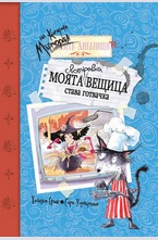 Моята своенравна вещица става готвачка