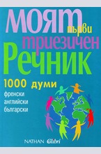 Моят първи триезичен речник