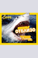 Океанът отблизо