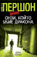 Онзи, който убие дракона