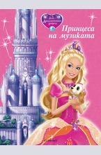 Принцеса на музиката