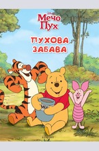 Пухова забава