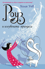 Роуз и изгубената принцеса