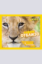 Сафари отблизо