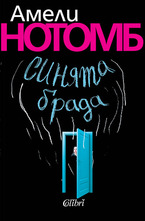 Синята брада