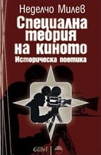 Специална теория на киното