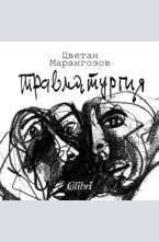 Травматургия