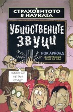 Убийствените звуци