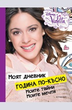 Виолета: Моят дневник година по-късно